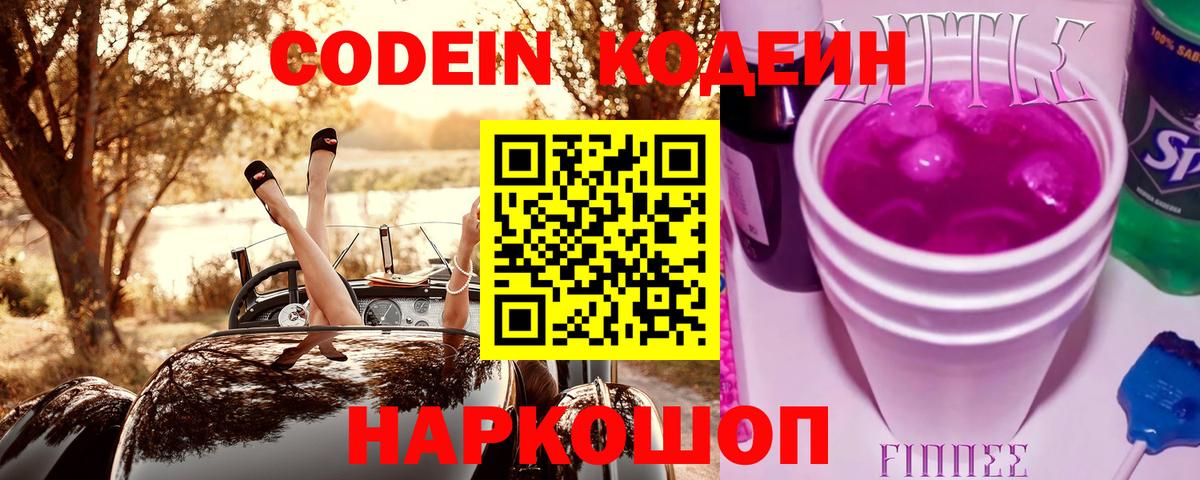 Кодеин напиток Lean (лин)  Вход с VPN  Королёв  Codein Purple Drank 